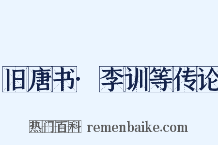 旧唐书·李训等传论是什么意思的图片